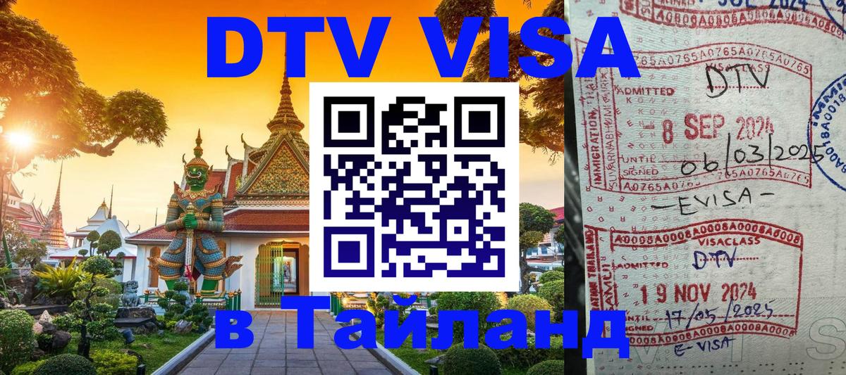 Цены на DTV визу в Таиланд — пакеты услуг, достаточно даже паспорта - Ашхабад  18.11.2025 