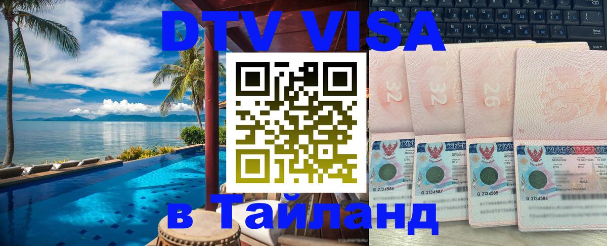 DTV виза Тайланд 